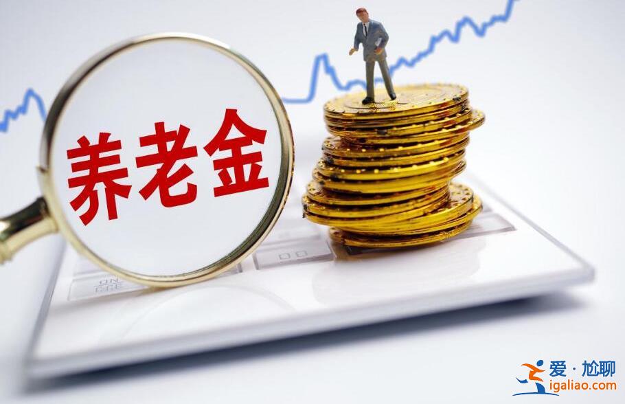 2023年退休人员基本养老金上调3.8%真的吗 答案来了？