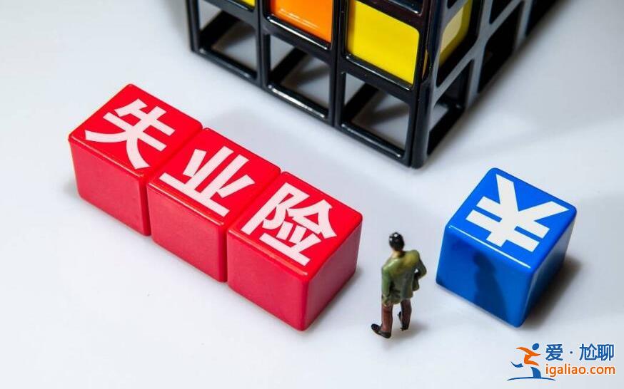 失业保险金和失业补助金可以一起领吗 最新规定揭晓？