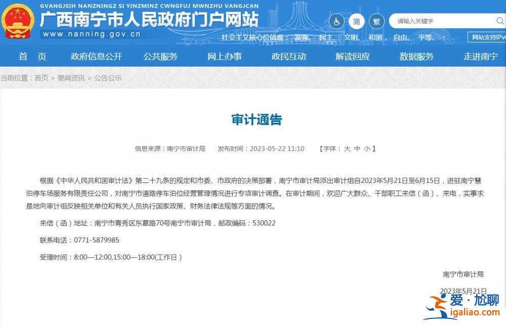 南宁市审计局派出审计组 进驻慧泊公司？