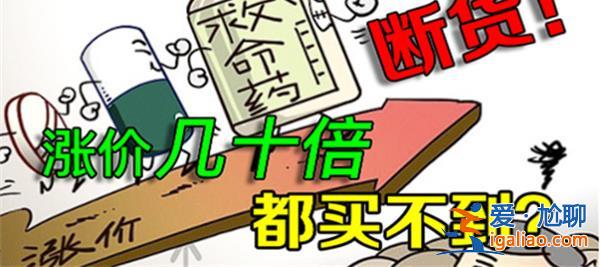 保命药价格猛涨，患者表示已经吃不起了[吃不起]？