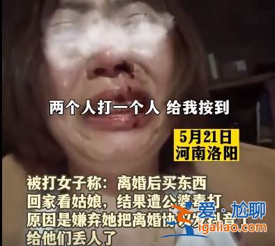 女子把离婚协议发网上遭前公婆毒打 警方已立案？