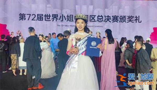 清华女生获选美冠军，回应质疑[美冠军]？