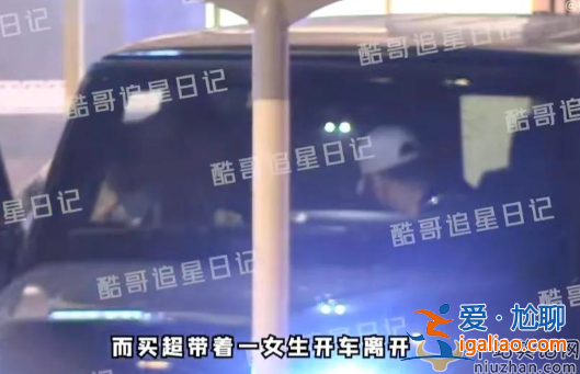 买超和张嘉倪结婚了吗?什么时候离婚?买超带女生酒吧聚会曝光