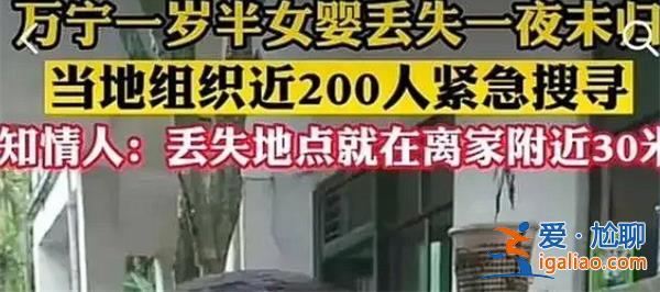 失踪接近48小时，海南1岁半女孩被找到[接近48小时]？