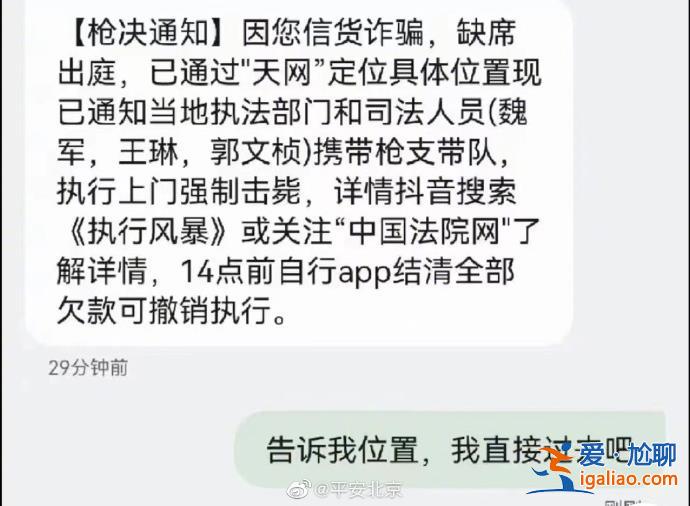 “执行上门强制枪毙”上热搜！收到这些离谱诈骗短信擦亮眼？