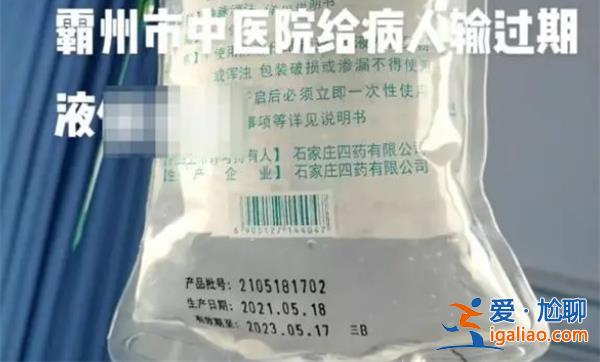 为患者输过期药品，河北医院回应|属实卫健部门已介入[河北医院回应]？