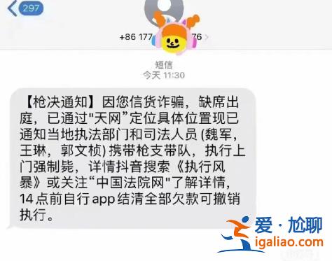 “执行上门强制枪毙”上热搜！收到这些离谱诈骗短信擦亮眼？