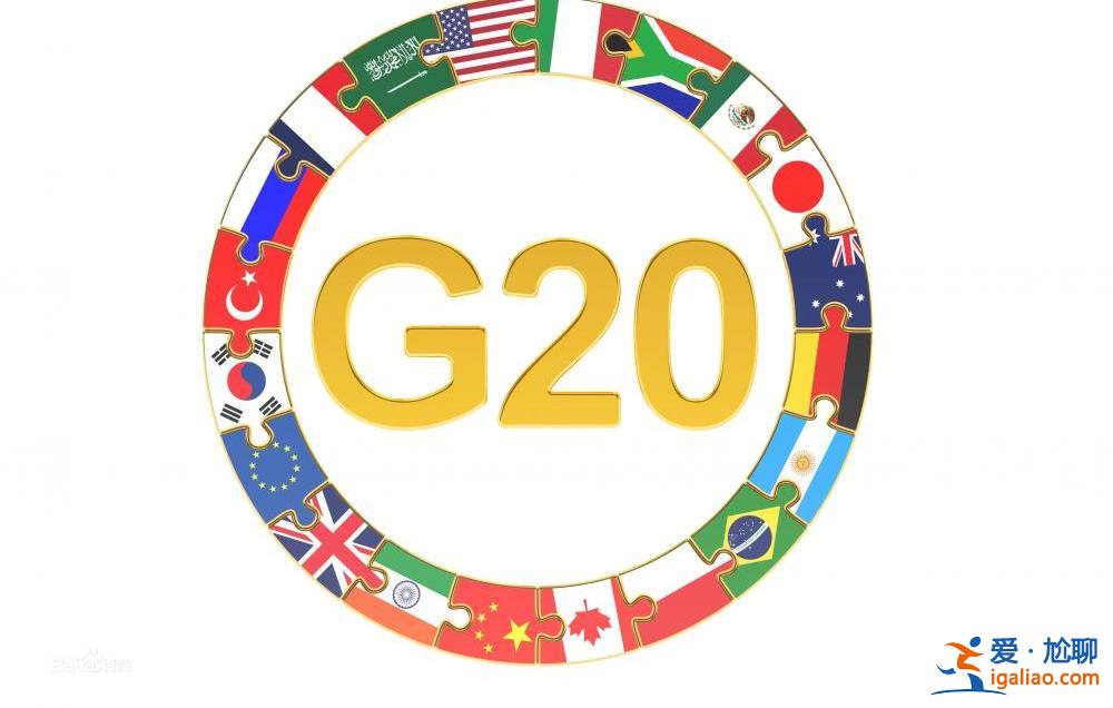 争议不断为哪般？请看G7和G20的前生今“事”？