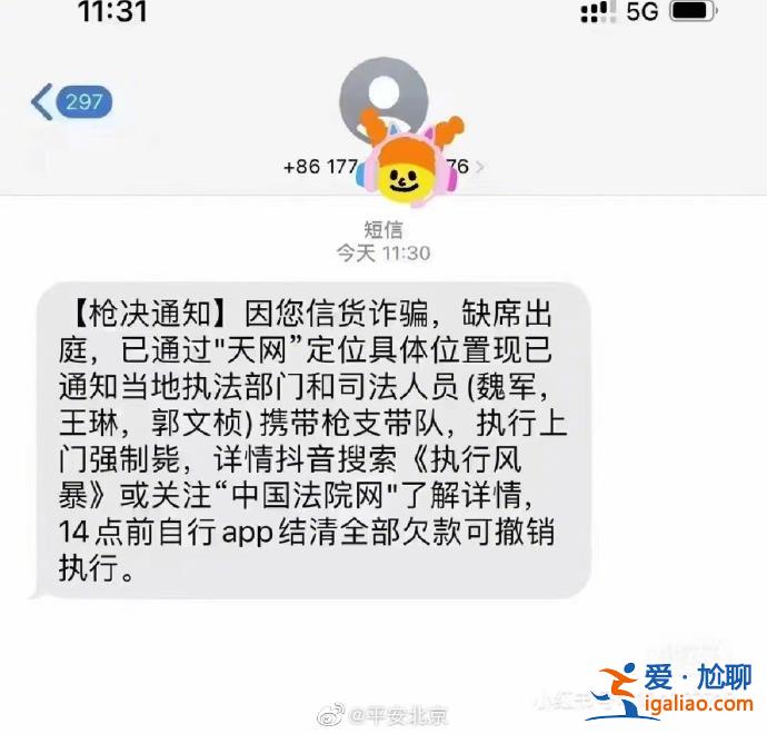 北京警方回应枪决通知短信“无语死了” 或为非法催收贷款信息？