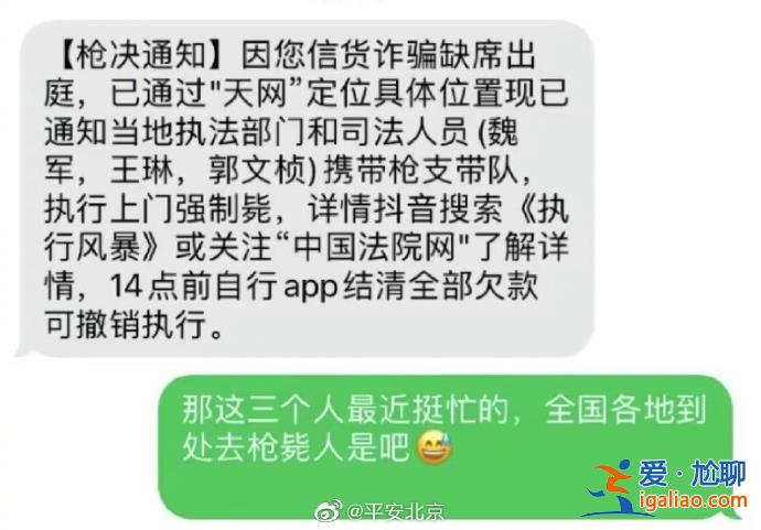 北京警方回应枪决通知短信“无语死了” 或为非法催收贷款信息？