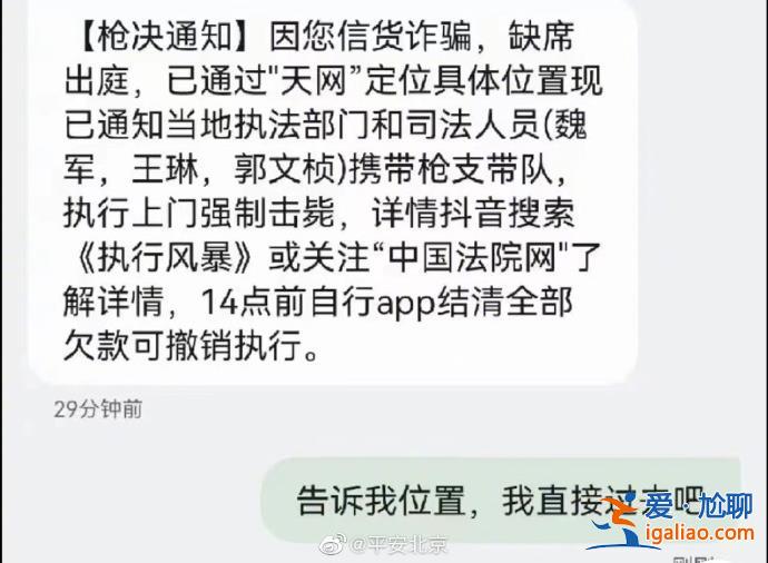 北京警方回应枪决通知短信“无语死了” 或为非法催收贷款信息？