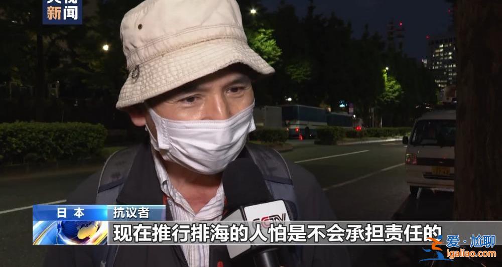 日本民众在首相官邸前抗议核污染水排海？