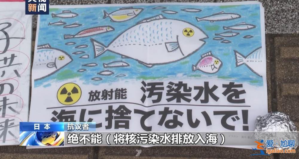日本民众在首相官邸前抗议核污染水排海？