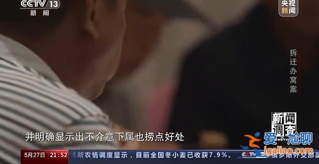 大肆敛财、违规补偿 这个县城拆迁所现“塌方式”腐败？