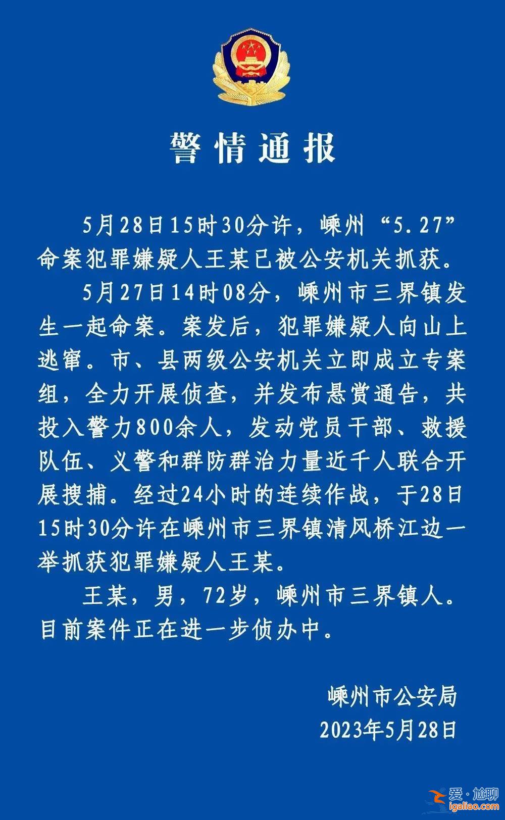 浙江嵊州“5.27”命案72岁嫌疑人落网 当地组织近千人联合搜捕24小时？