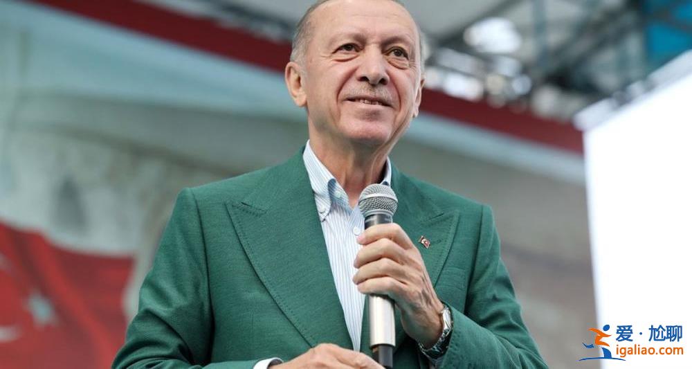 土耳其20年“掌舵人”埃尔多安赢得史上最艰难选举 再次当选总统？