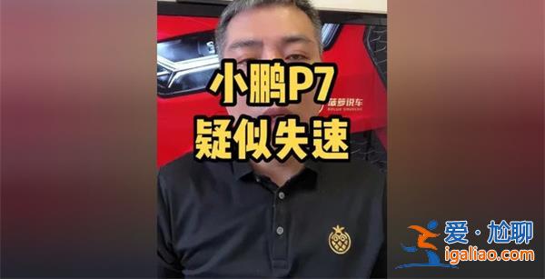 失速小鹏自求多解怎么回事[自求多解原因]？