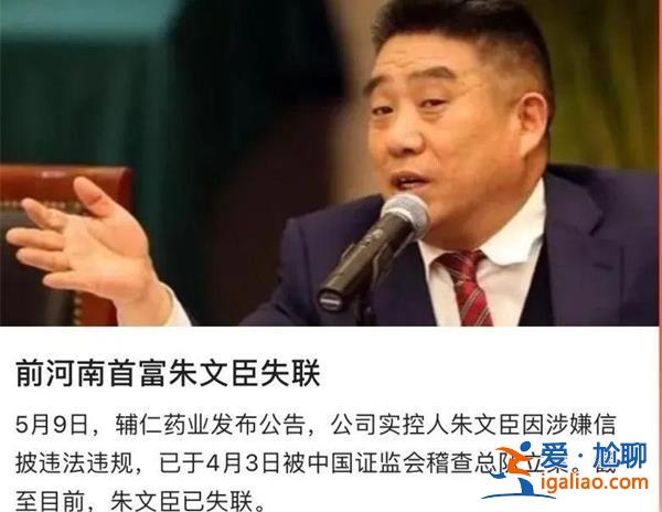 失联的河南首富朱文臣找到了吗[河南首富朱文臣]？