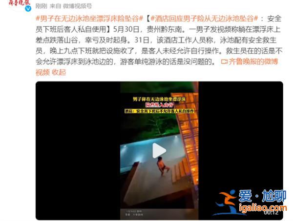 男子无边泳池坐漂浮床险些跌入进山谷里面[漂浮床]？