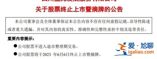 强制退市 昔日千亿房企告别A股 ST蓝光6月6日摘牌？