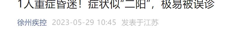 症状类似“二阳” 送医已重度昏迷 当地疾控紧急提醒？