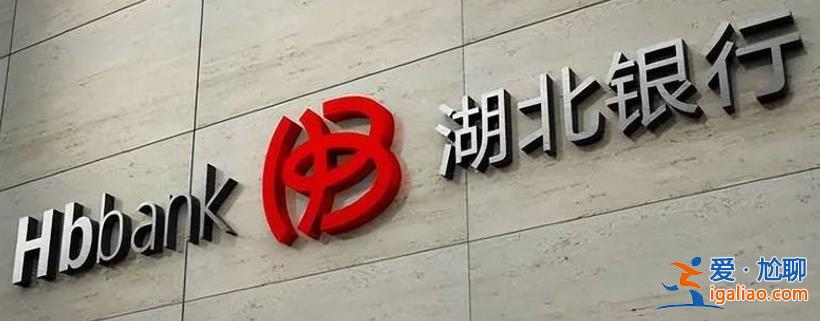 IPO冲刺关键阶段 4000亿湖北银行迎“70后”新行长 刘战明？