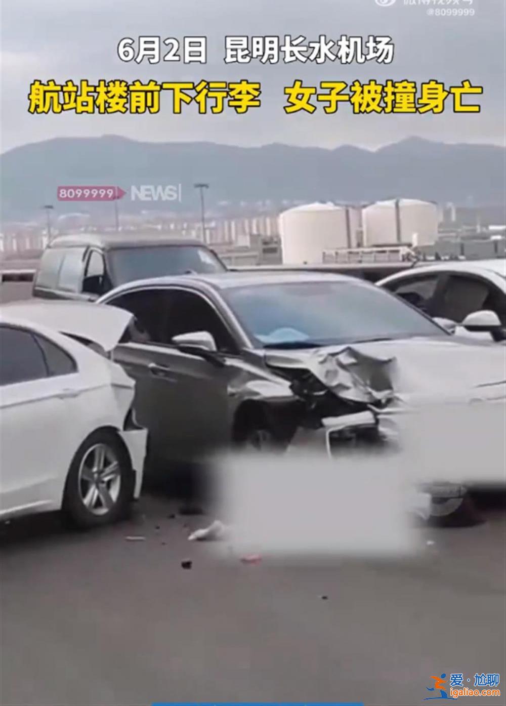 女子航站楼前取行李被撞身亡 监控拍下全过程 肇事司机疑未踩刹车？
