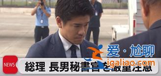 日本首相 “炒”了儿子？