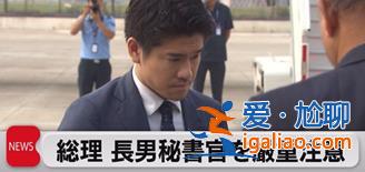 日本首相 “炒”了儿子? 日本首相 “炒”了儿子?