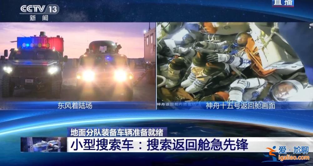 迎接航天员回家！搜救回收空中分队、地面分队准备就绪？