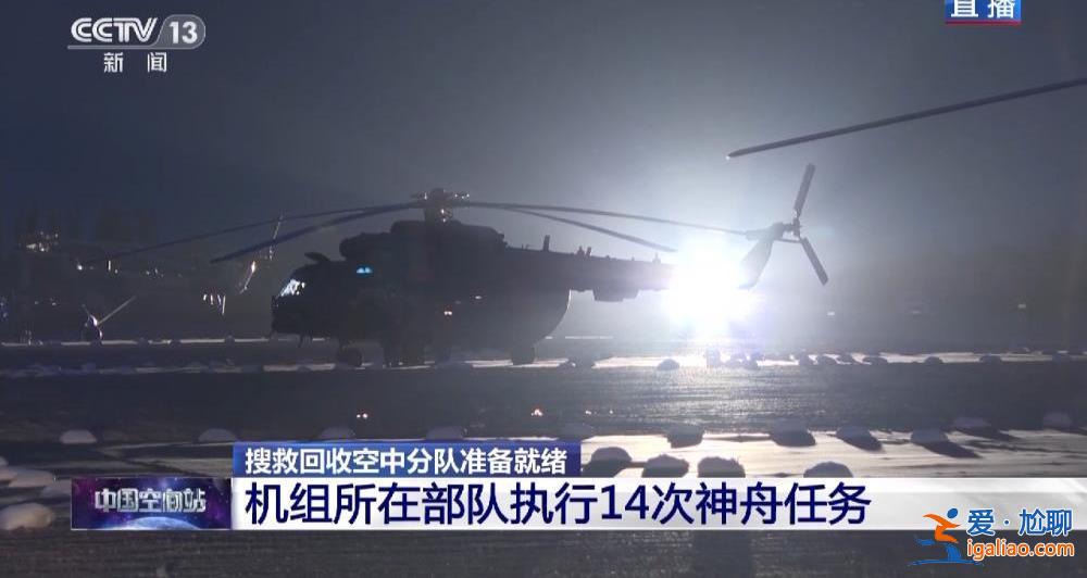 迎接航天员回家！搜救回收空中分队、地面分队准备就绪？