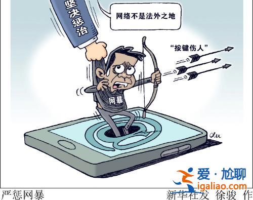 对网暴者必须依法惩处？