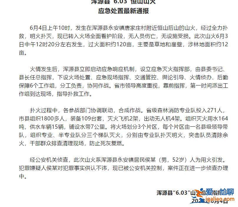 山西恒山山火明火已扑灭 系人为用火引发？