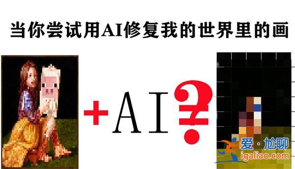 人类被AI毁灭，一定是从教它玩我的世界开始怎么回事[AI毁灭]？