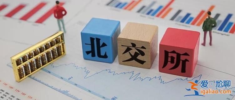 北交所优化市场服务十八条 推动私募以银团模式参与配售？