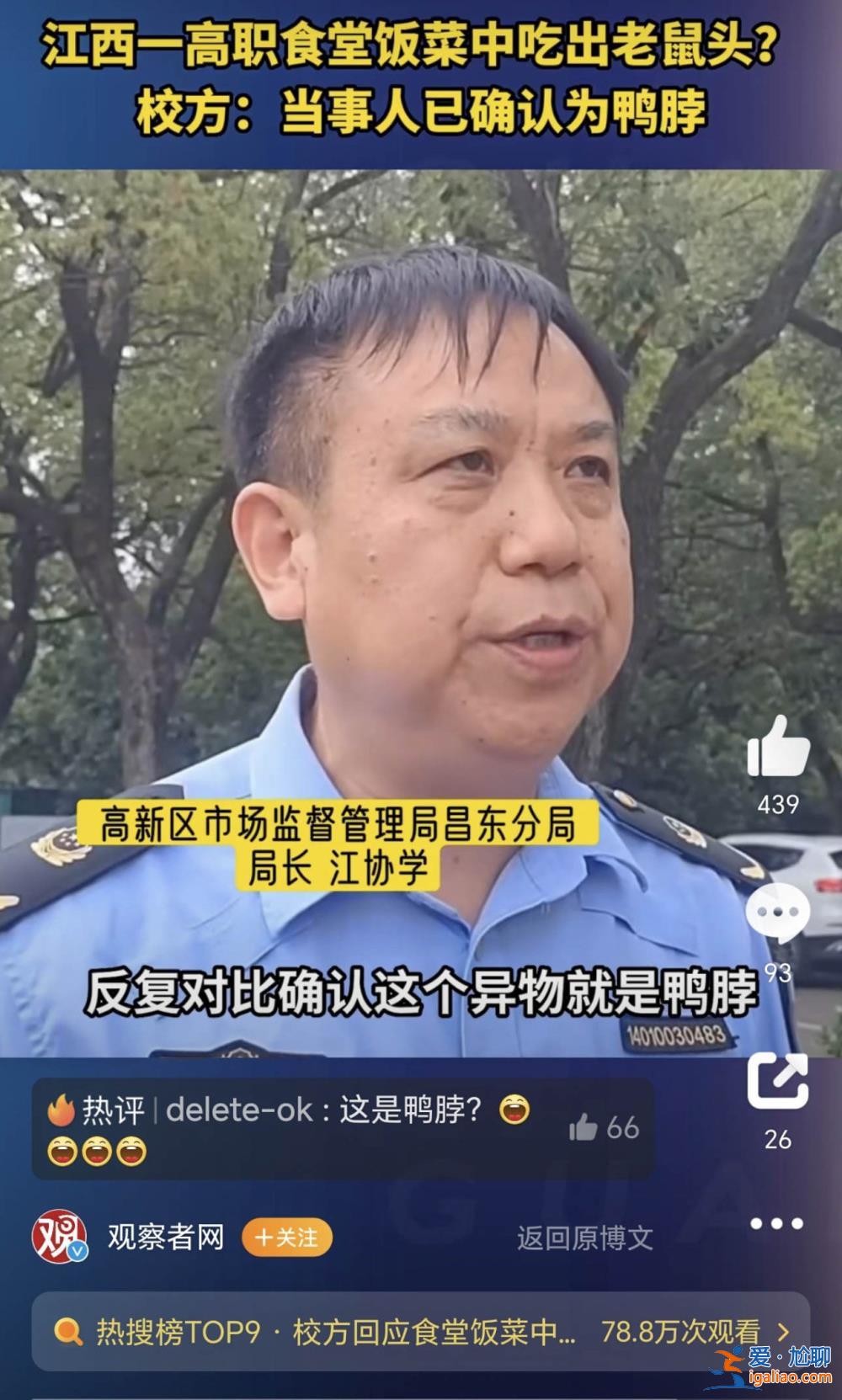 一高校食堂疑吃出老鼠头学校回应是鸭脖 校方曾因老鼠问题被联合执法？