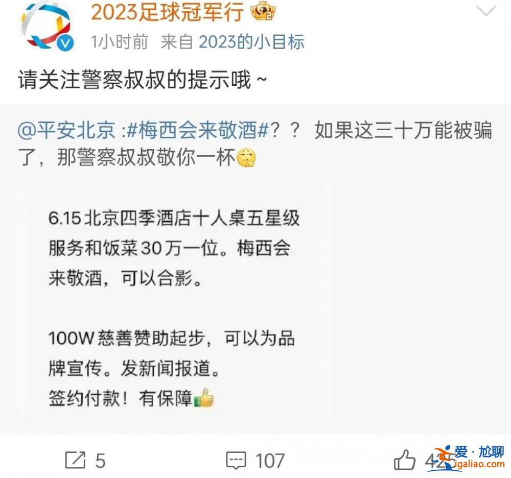 “30万一位 梅西会来敬酒”？北京警方回应？