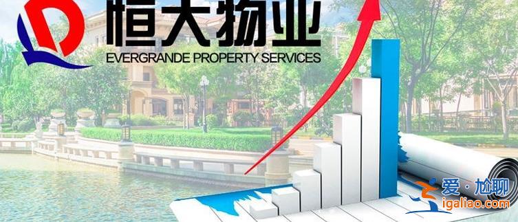 134亿“窟窿”未补上 恒大物业资不抵债 业绩缩水 负债86.61亿？