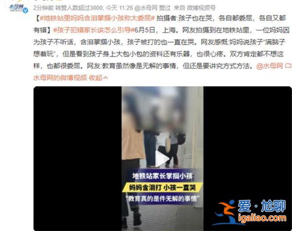 妈妈含泪掌掴小孩称太委屈网友心疼[网友心疼]？