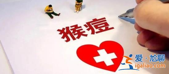 北京发现2例猴痘病例 专家称感染率极低 不必过度担心？