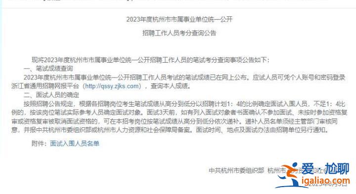 杭州事业单位招聘1500人面试入围名单遭提前“泄露”？人社局回应？
