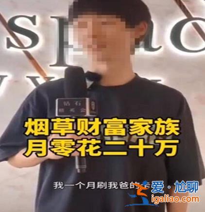 男子称家中做烟草每月零花钱20万 多部门调查显示非系统内员工子女？