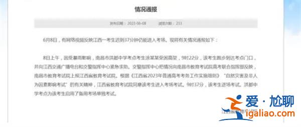 为何迟到37分钟仍进入考场，江西省教育考试院发布通报[教育考试院]？