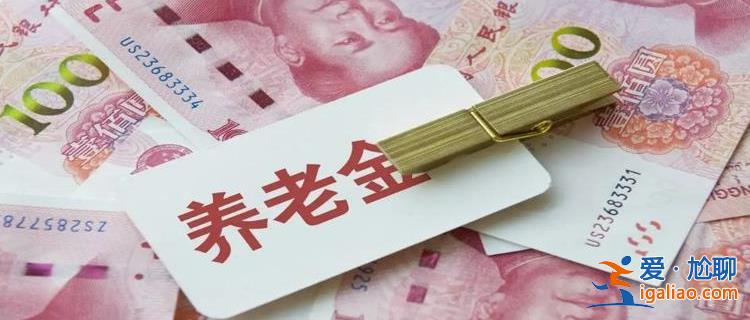 养老金调整即将开始 低于3100元的退休老人上涨超过200元吗？