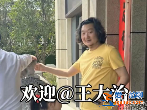 王大治董洁结婚了吗?携妻女看廉价房被嘲