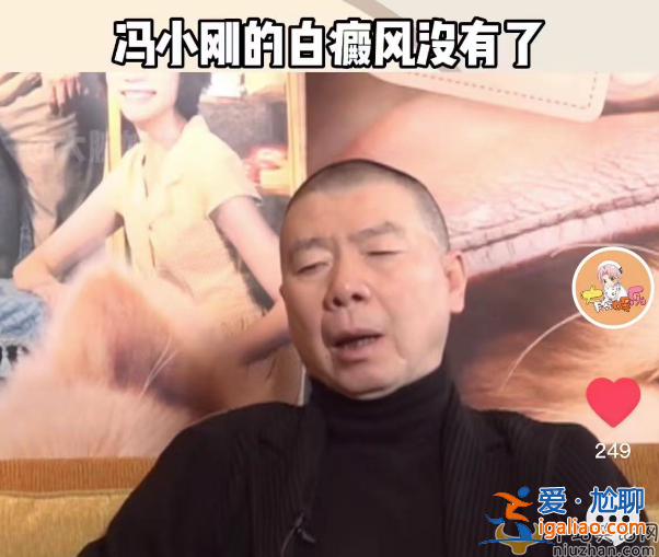 冯小刚白癜风病怎么治好的?本人称没吃任何药