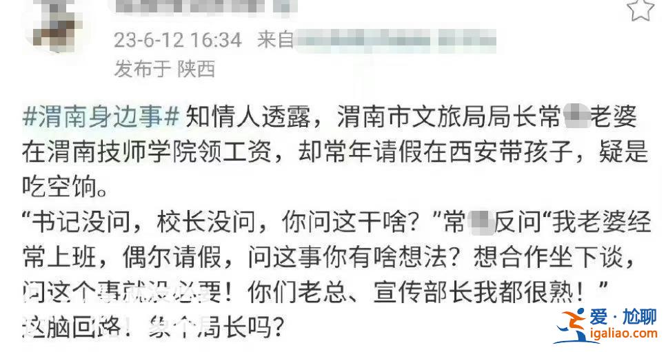 陕西渭南市文旅局局长妻子长期吃空饷？ 涉事单位称正在调查？