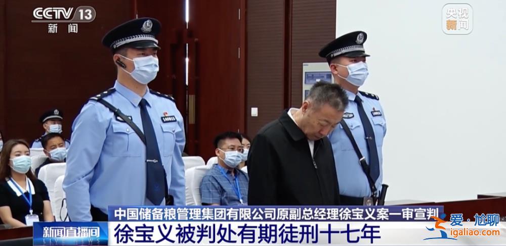 落马前“消失”了几个月！“老虎”徐宝义获刑 一个细节发生了变化？