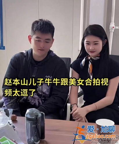 赵本山儿子叫什么名字?近况曝光和美女打闹太亲昵