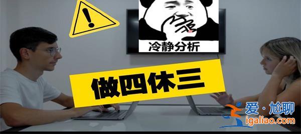 上四休三的老板后悔了真的吗[老板后悔]？
